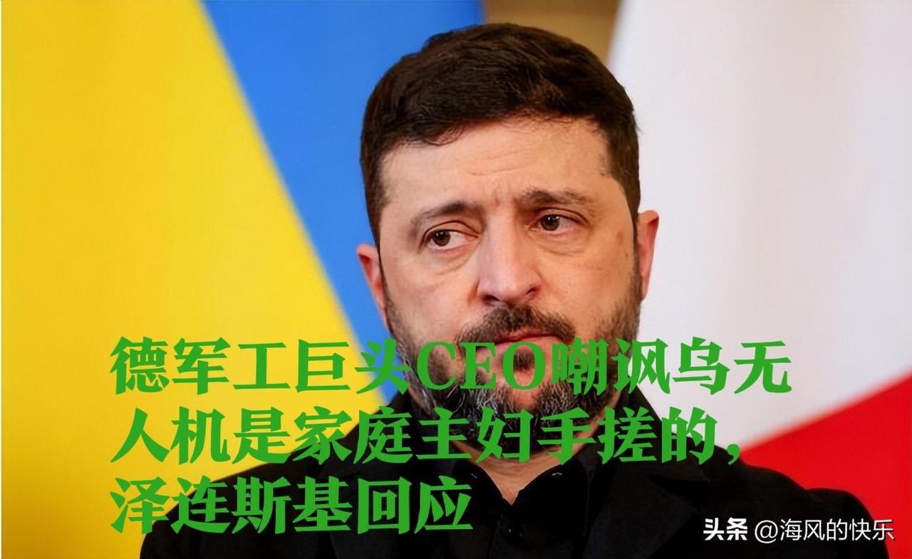 德军工巨头CEO嘲讽乌无人机是家庭主妇手搓的，泽连斯基回应

    据外媒报道