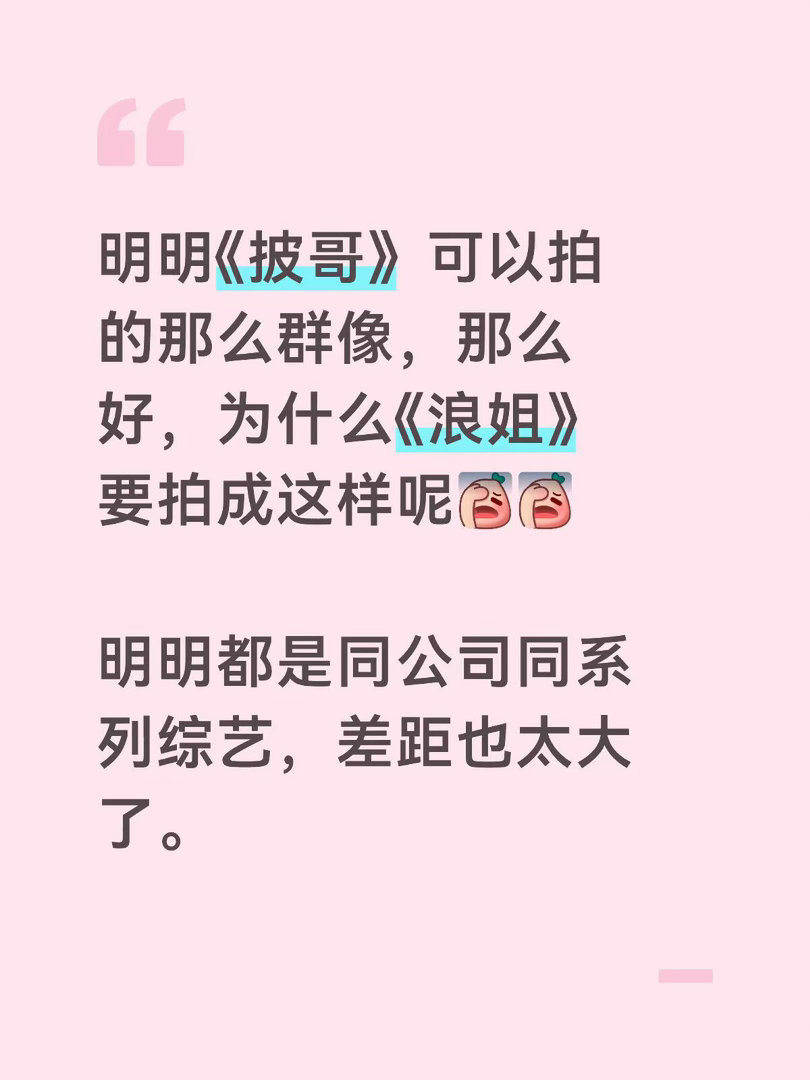 《披哥》的策划能不能去《浪姐》我个人是特别特别喜欢披荆斩棘的全系列，因为特别群像