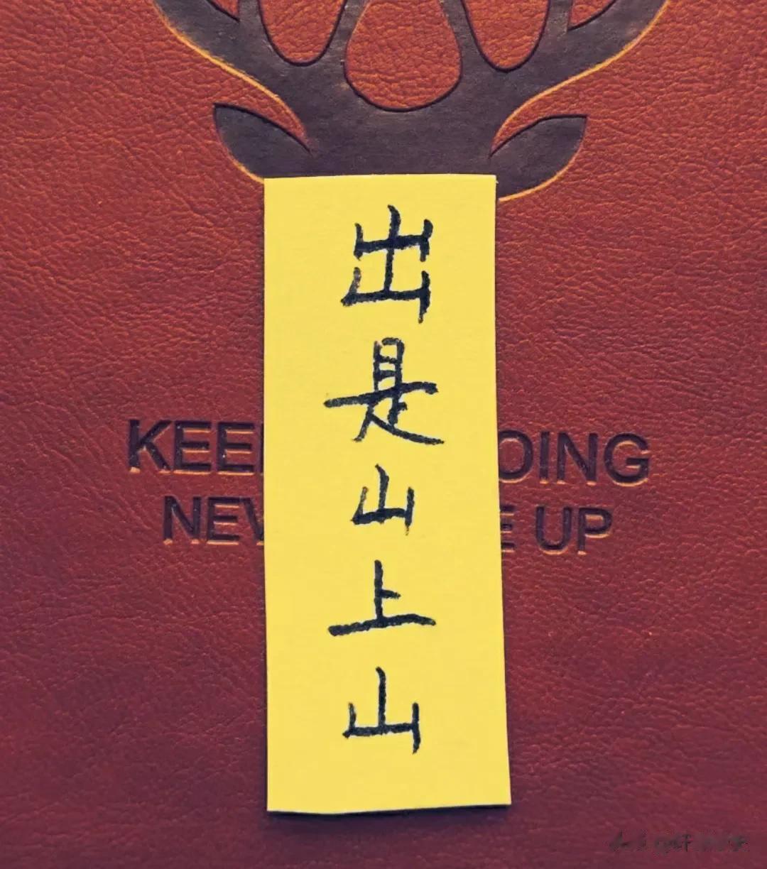 求个下联。