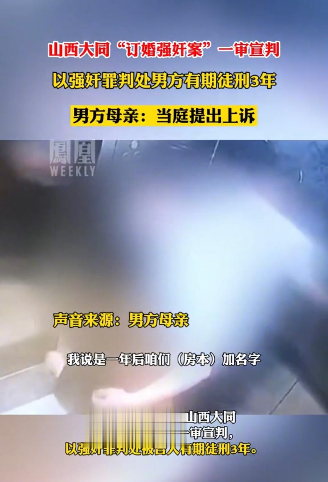 关于「山西大同“订婚强奸案”一审以强奸罪判处男方有期徒刑3年。男方提出上诉」事件