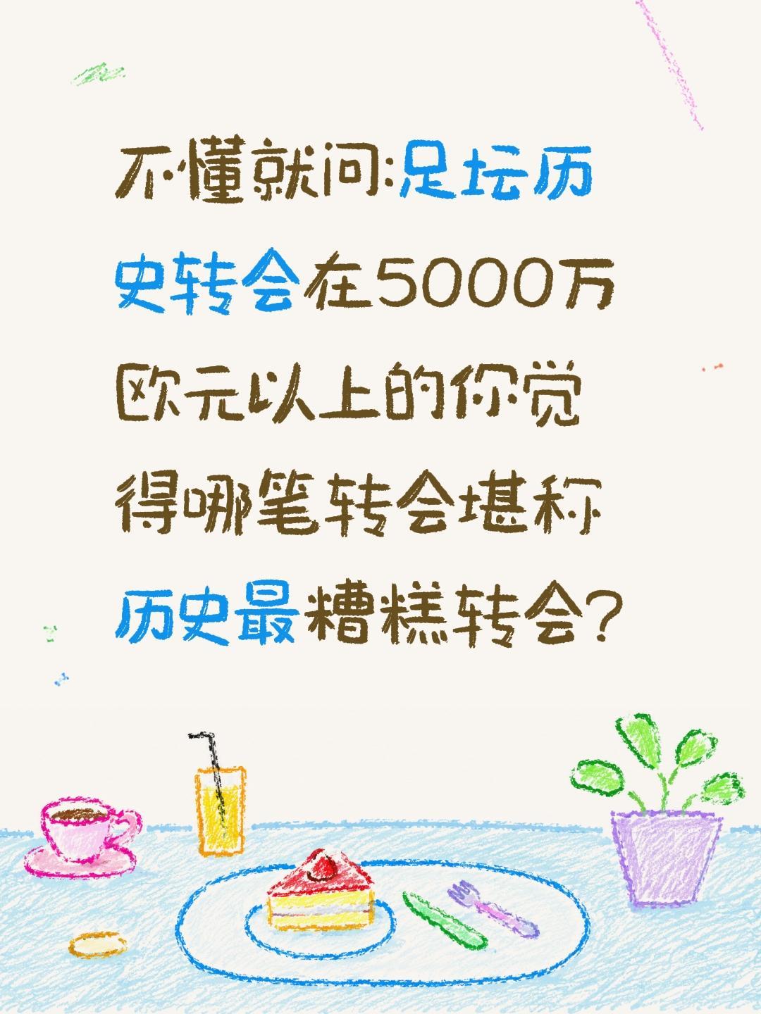 足球那笔转会最糟糕?不懂就问:足坛历史转会在5000万欧元以上的你觉得哪笔转会堪