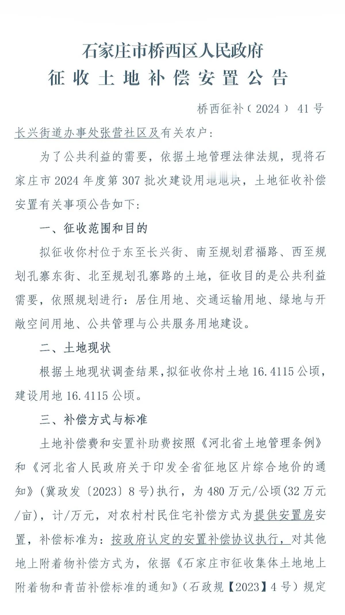 石家庄市桥西区人民政府2则征地公告

涉及张营，详情如下：
 #石家庄身边事#