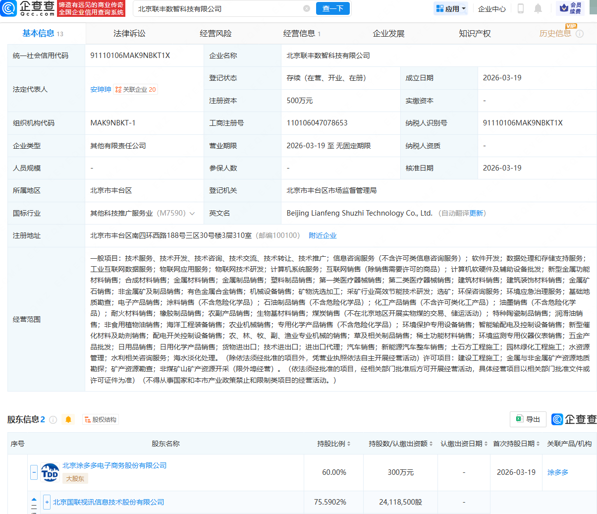 国联股份等成立数智科技公司