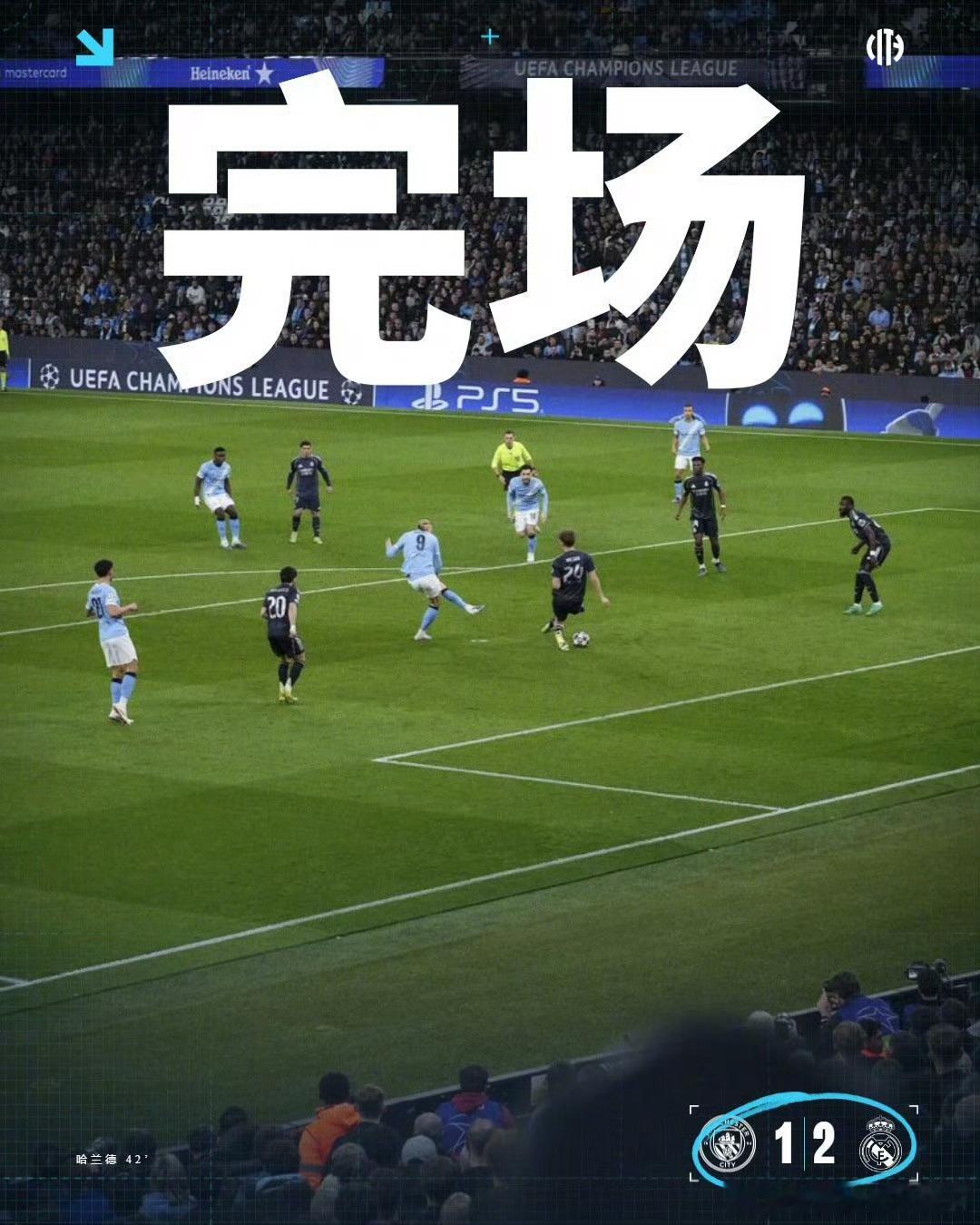 曼城vs皇马完场。这里说的是曼城已经完了。欧冠打成这样，英超没有一个能够站起来的