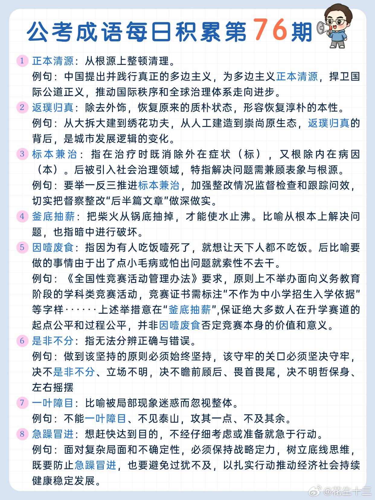 公考成语每日积累第76期正本清源 返璞归真 标本兼治 釜底抽薪因噎废食 是非不分