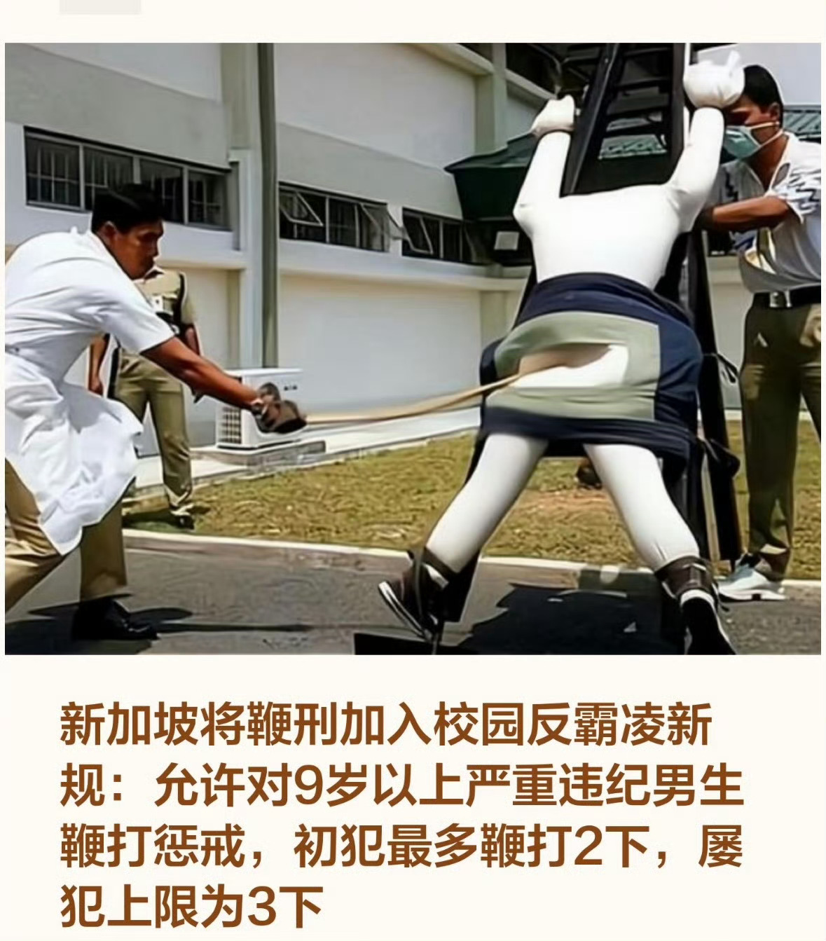 新加坡将鞭刑加入校园反霸凌新规不只是校园霸凌，很多犯罪都可以同时使用鞭刑，建议引
