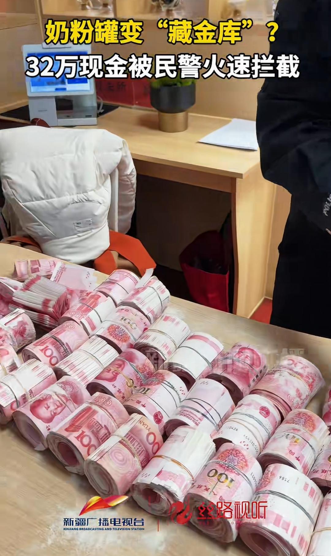 奶粉罐藏现金，一罐可装好多万，整整32万现金。
这种藏匿现金手段是否巅复你的认知