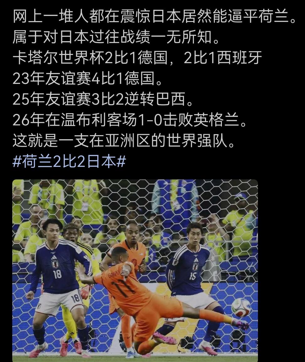 日本男足放眼当下已属世界级强队。