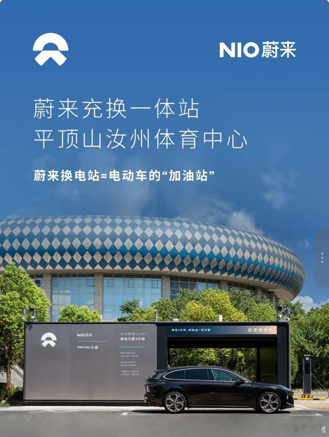 换电站是电动车的加油站蔚来换电站 | 平顶山汝州体育中心 上线周边3公里覆盖6大