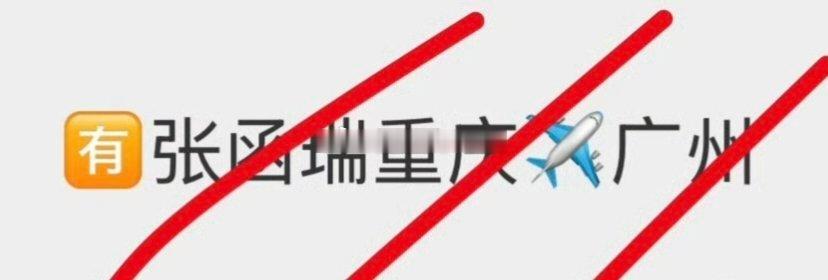 张函瑞去广州 