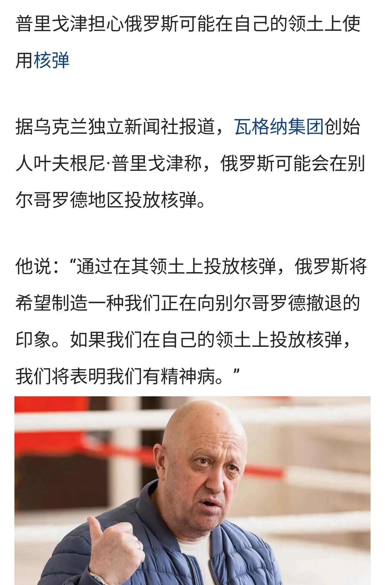瓦格纳集团叶夫根尼·普里戈津称：
“俄罗斯可能在别尔哥罗德投放核弹。
如果我们在