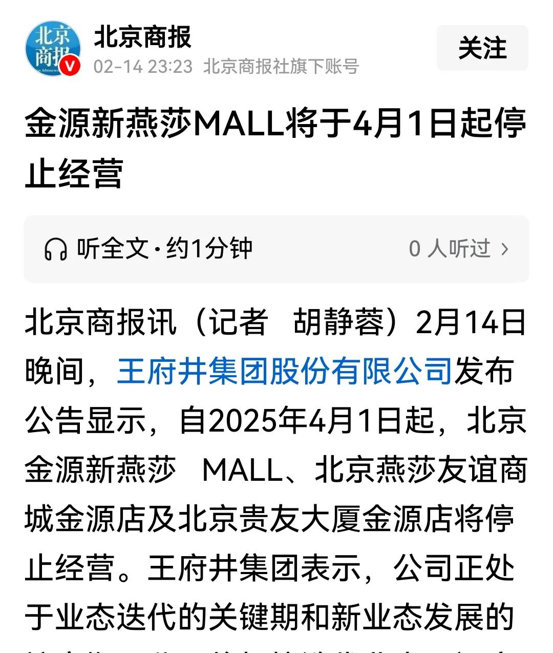 “自2025年4月1日起，北京金源新燕莎 MALL、北京燕莎友谊商城金源店及北京