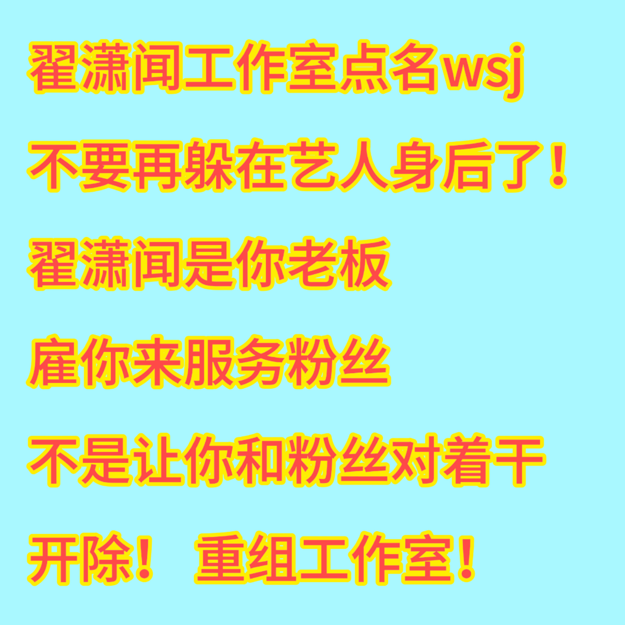 未来一片光明的艺人不需要一个只会拖后腿 不作为 没有任何能力 只会捣乱粉圈安宁的