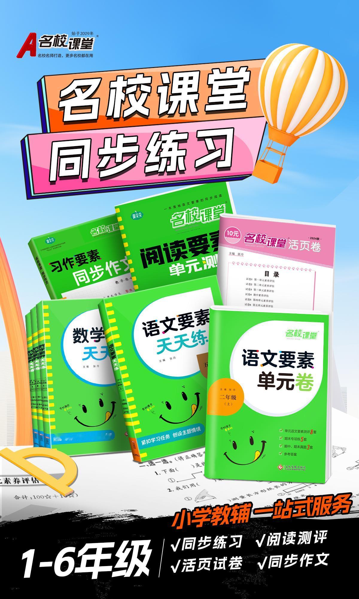 🌟 还在为孩子的课后巩固发愁吗？
《名校课堂》同步练习系列图书，火热在售中！?