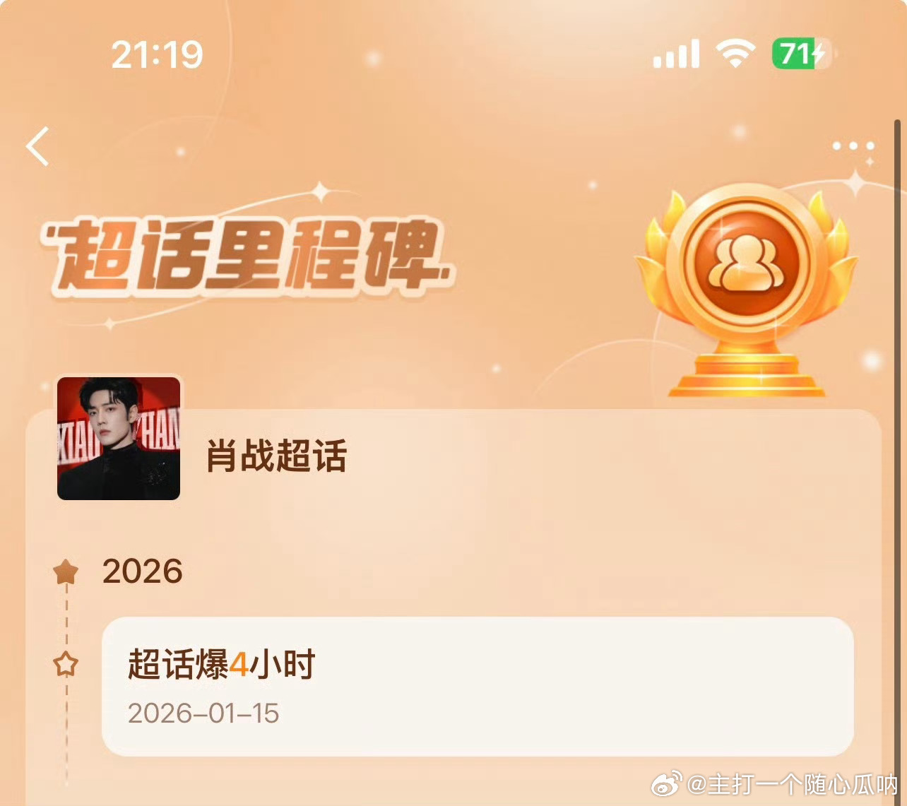 肖战超话连爆4小时！虾姐微博之夜手搓抢座战队发威中