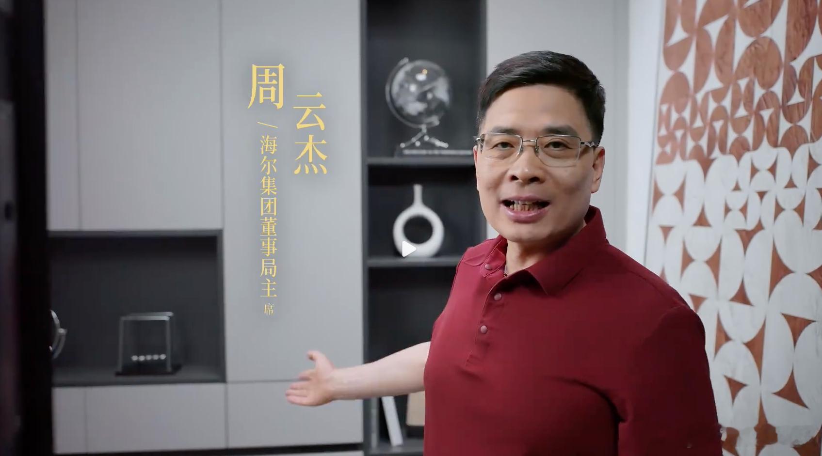 周云杰和高管团首次合体亮相 谁小时候家里没有一件海尔家电呢？没想到老牌家电也整上