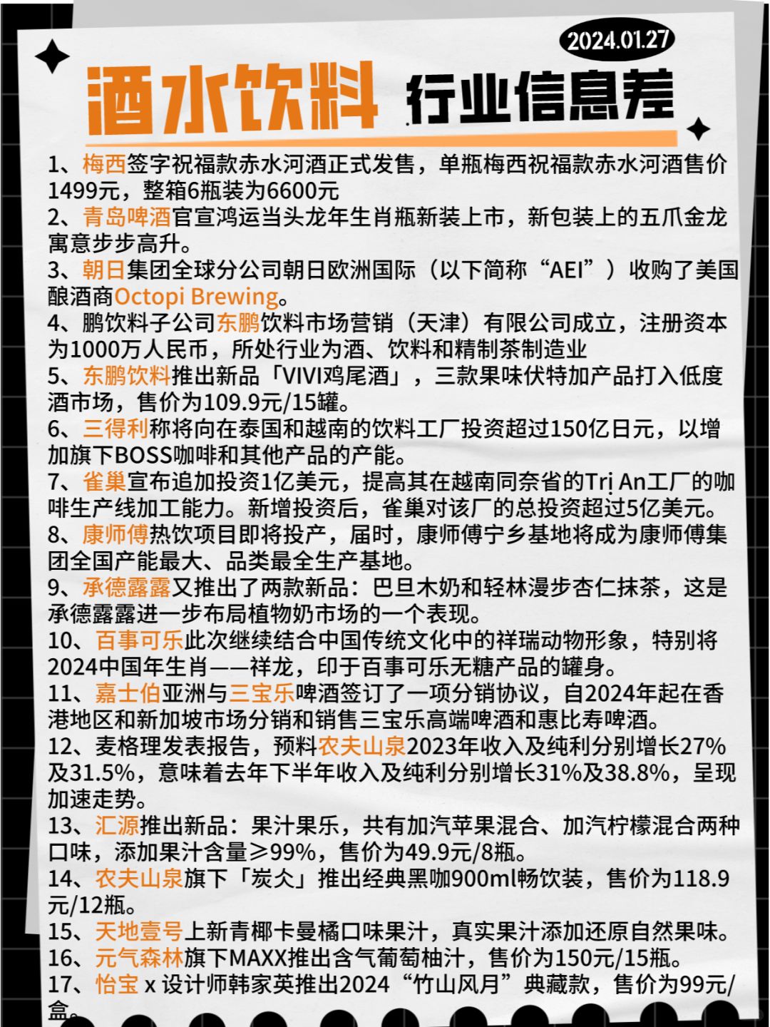 【酒水饮料】行业信息差