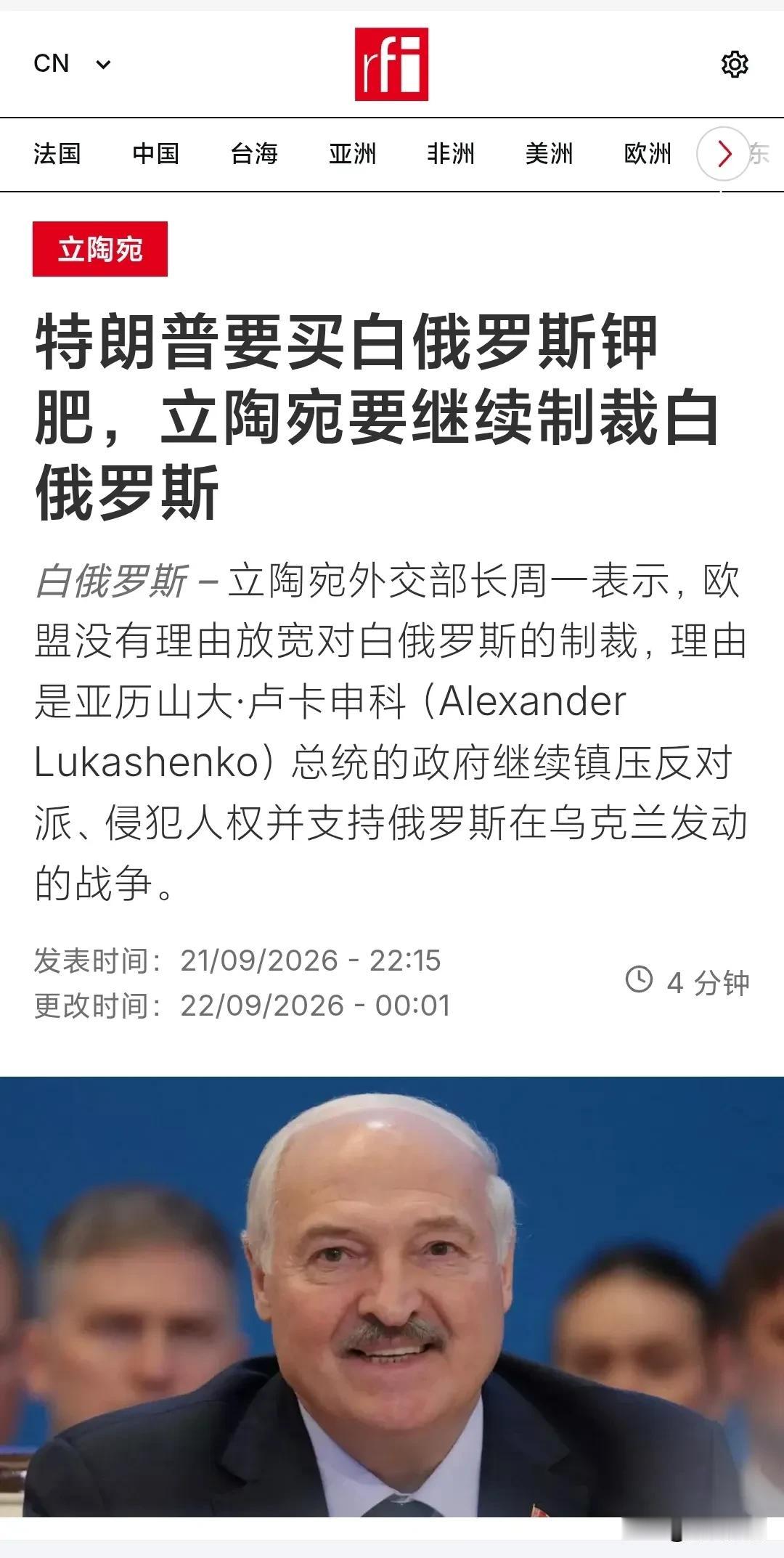 法广新闻昨晚（9月21日晚）报道：“【特朗普要买白俄罗斯钾肥， 立陶宛要继续制裁