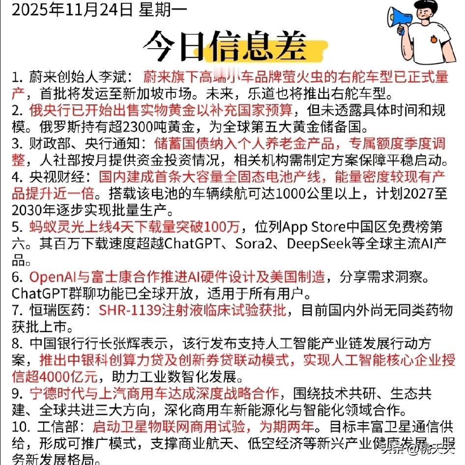 重磅！11月24日周一大A今日信息差

1. 蔚来创始人李斌： 蔚来旗下高端小车