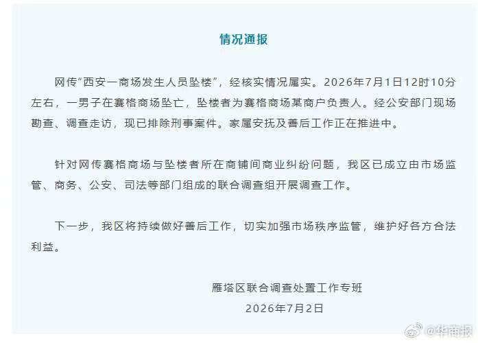 商户负责人在商场坠亡，西安通报：针对网传商业纠纷问题开展调查雁塔区通报赛格坠楼事