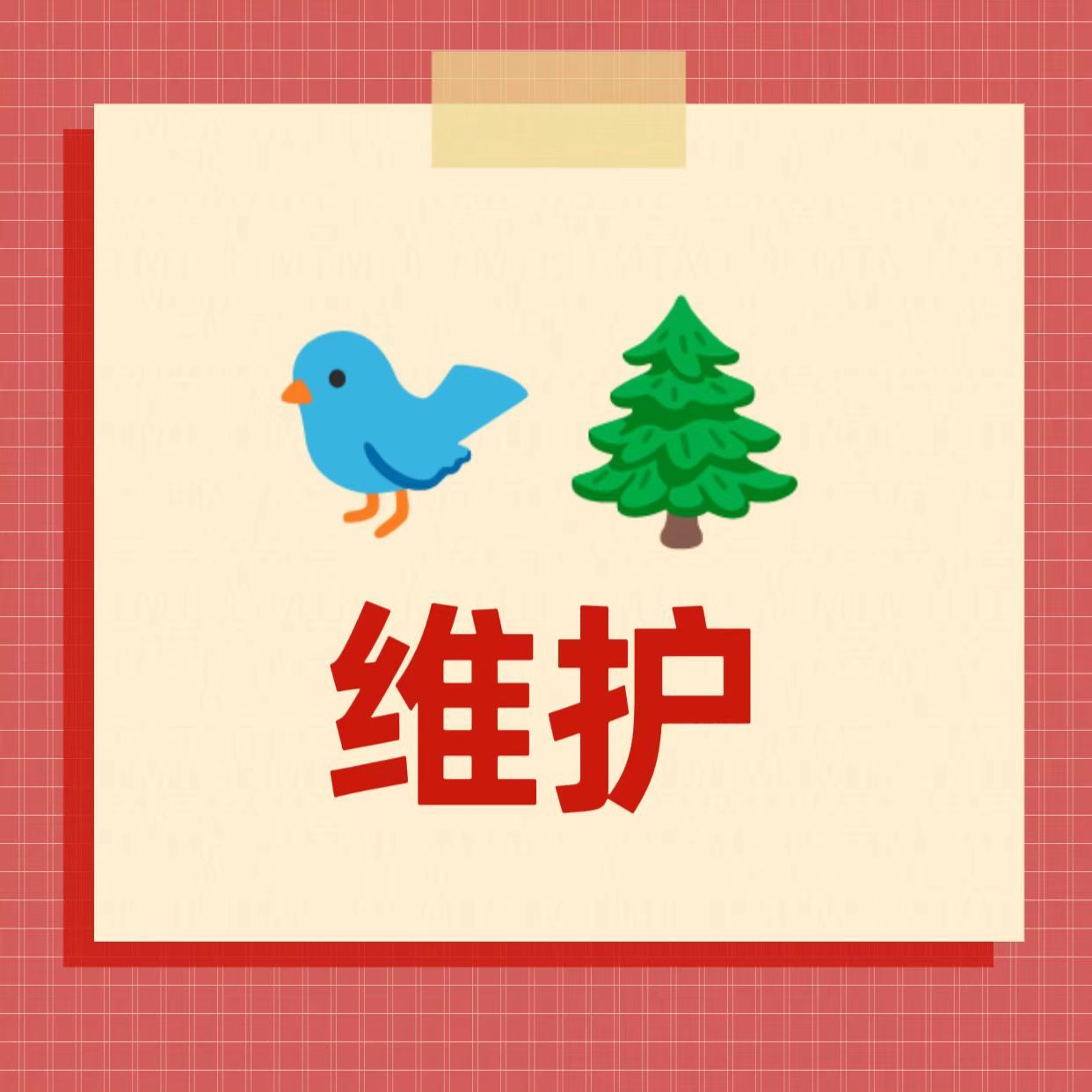 张远 🐦张远远行巡回演唱会【🐦🌲维护——生日Logo之歌预告】目标1w铁粉