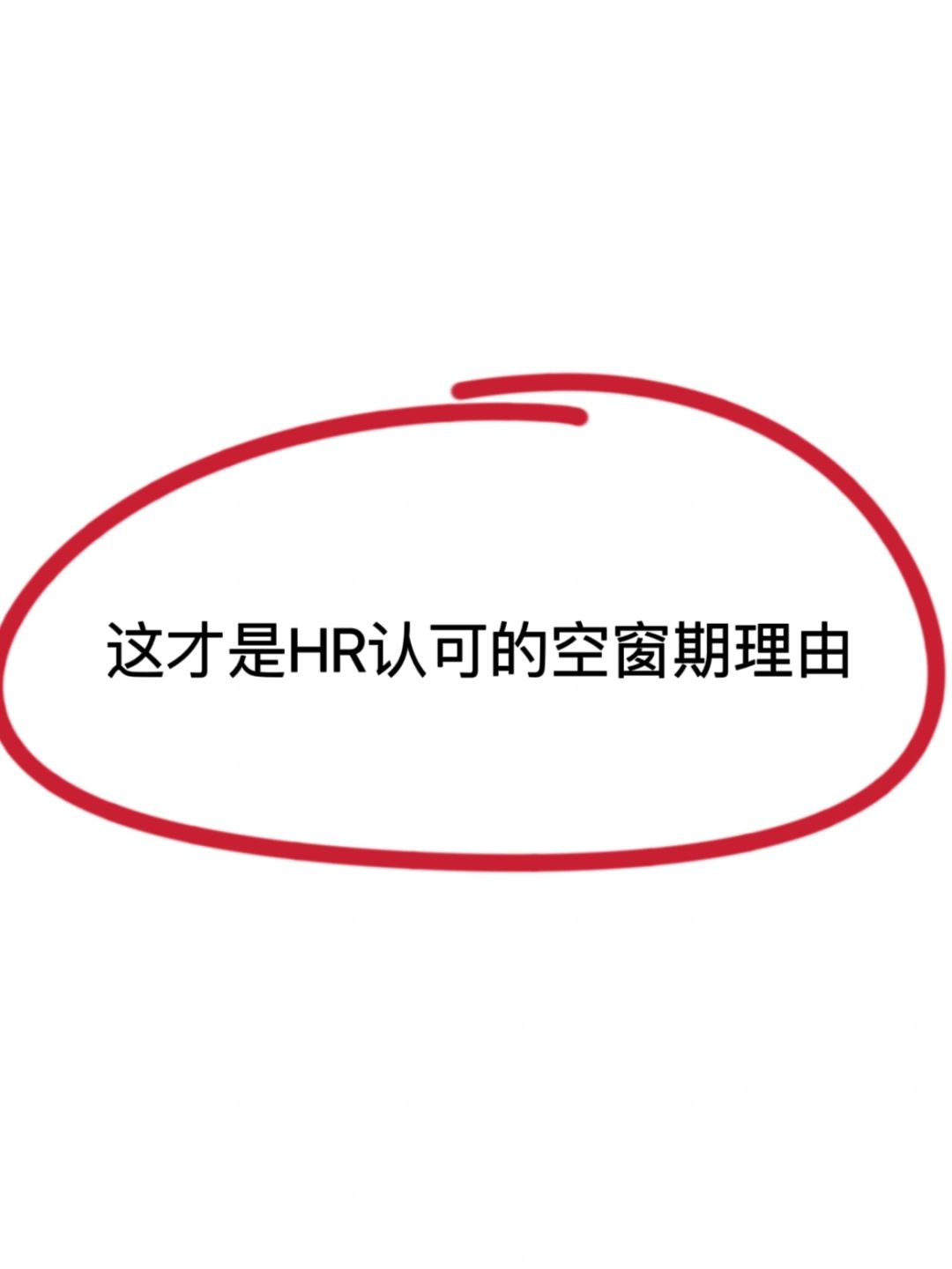 你看！这才是HR想听到的空窗期原因！！