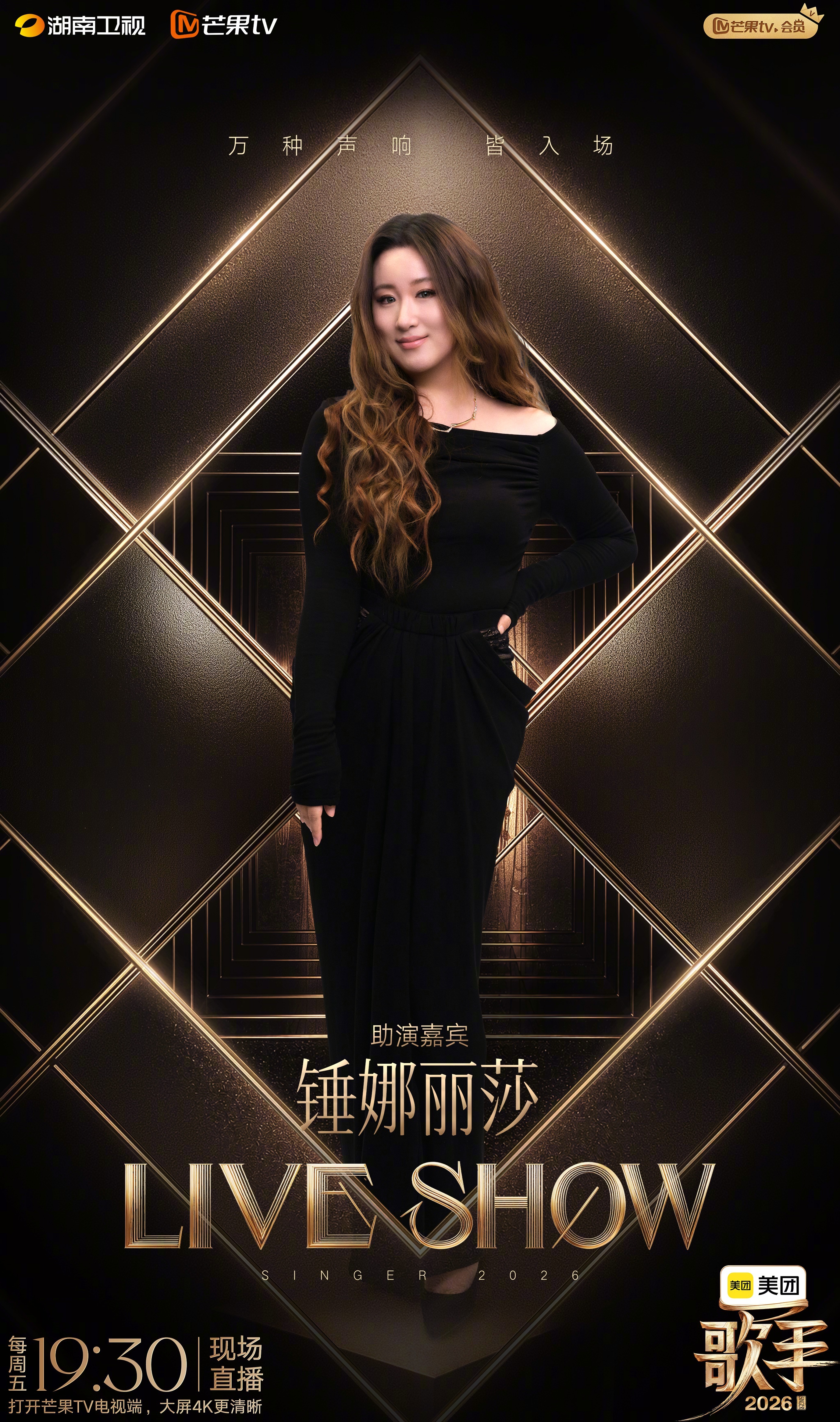 #锤娜丽莎任歌手2026助演嘉宾#【#歌手2026第四期月度决赛后七进四#】继《