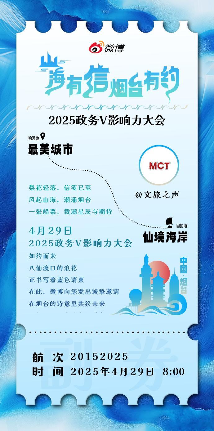 【2025政务V影响力大会 即将启航！】 风起山海，潮涌烟台。