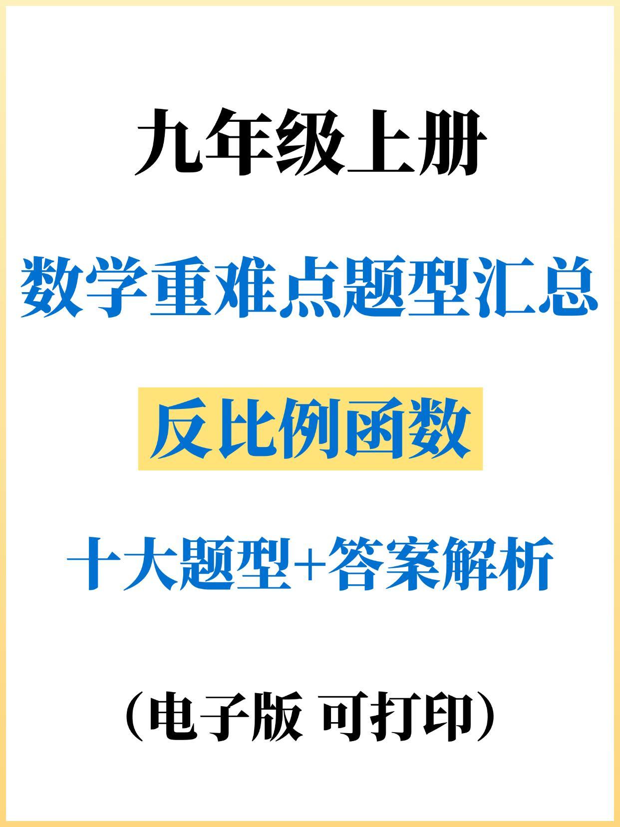 九上数学 《反比例函数》十大题型整理汇总