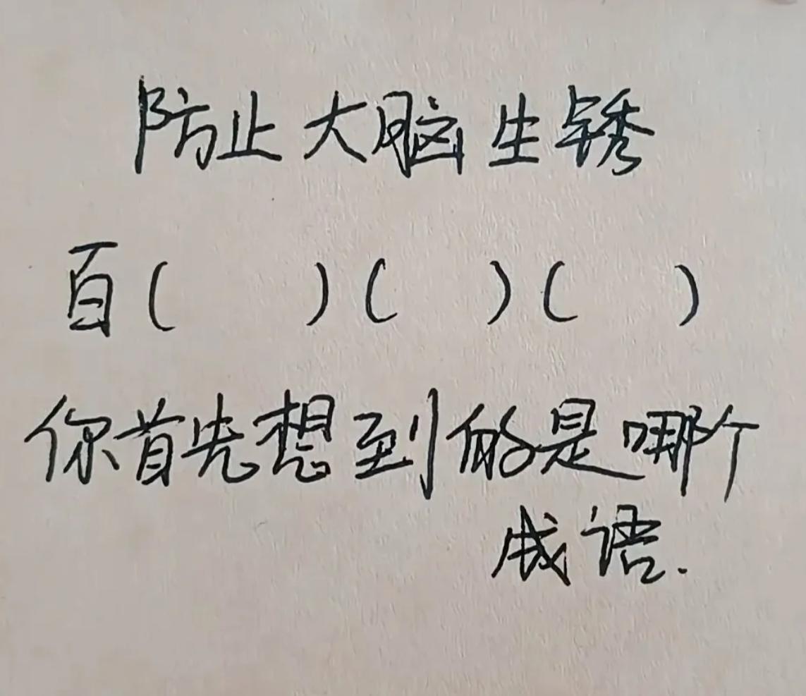 考考你的语文水平。当你看到百()()()()时，你第一反应想到的成语是什么？