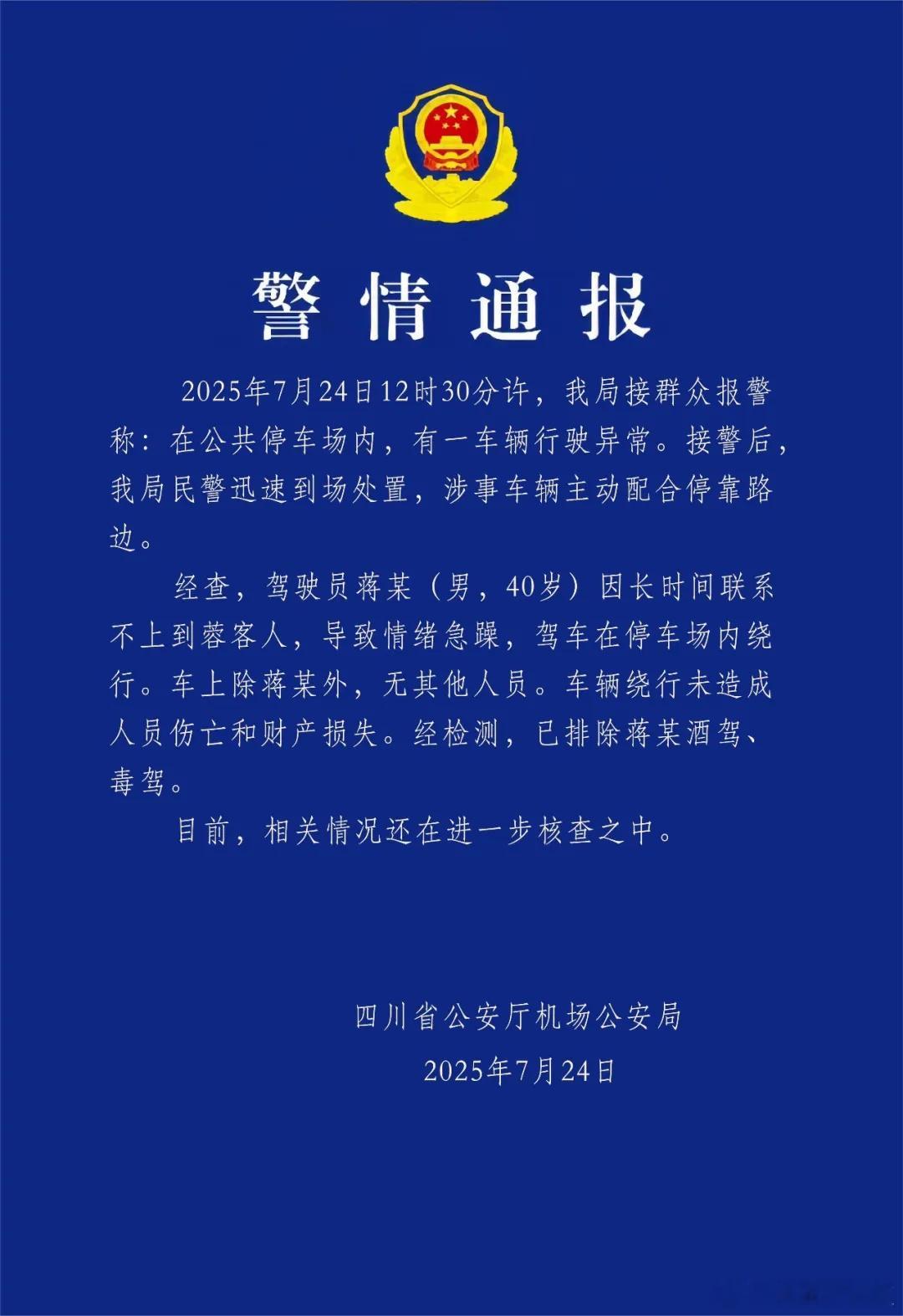 四川公安通报停车场车辆行驶异常事件 ​​​2025年7月24日中午12时30分左
