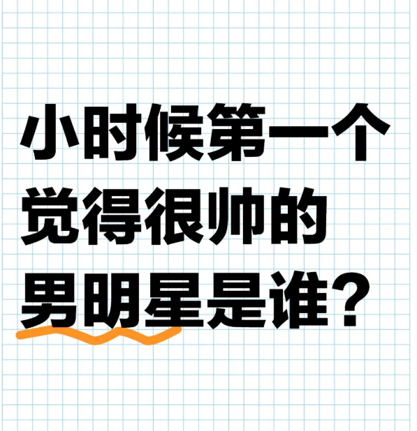 小时候第一个觉得很帅的男明星是谁？[求关注][拜托][点赞] ​​​