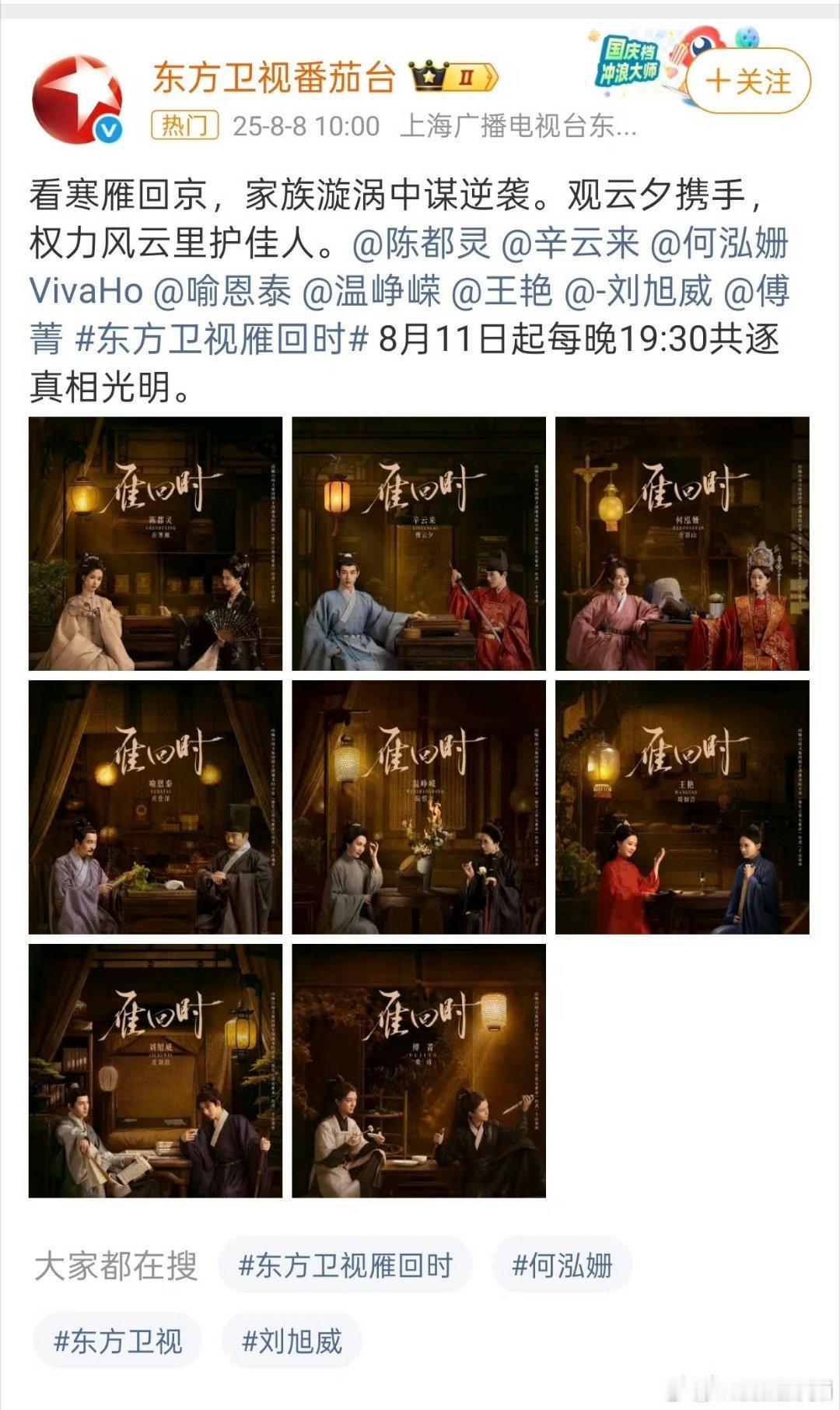 雁回时11号上星东方卫视黄金档播出又可以被更多人看啦[爱慕] ​​​