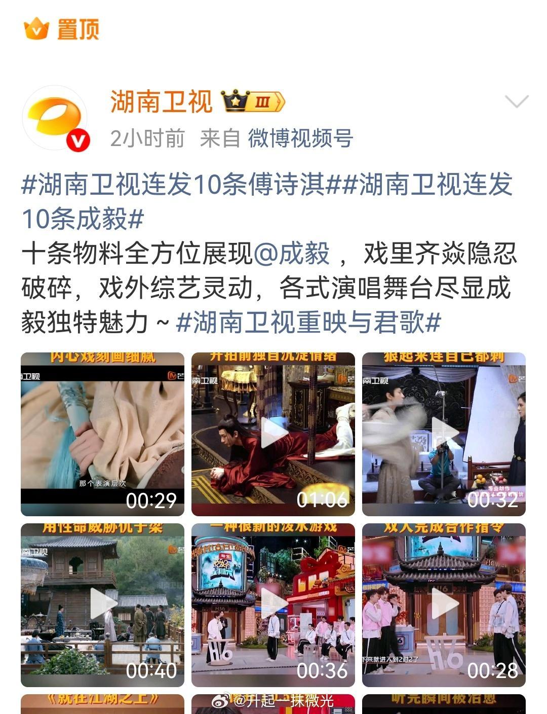 湖南卫视重映了成毅主演《与君歌》，置顶了成毅，还带了傅诗淇的词条，看出来这与君歌