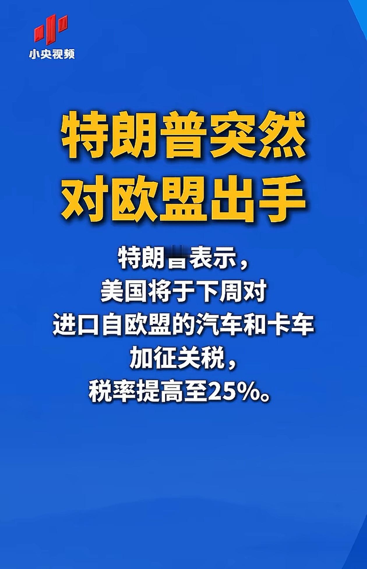 欧洲总觉得美国是自己人，但是特朗普好像从来都没这么认为。他好像只认利益，只要想对