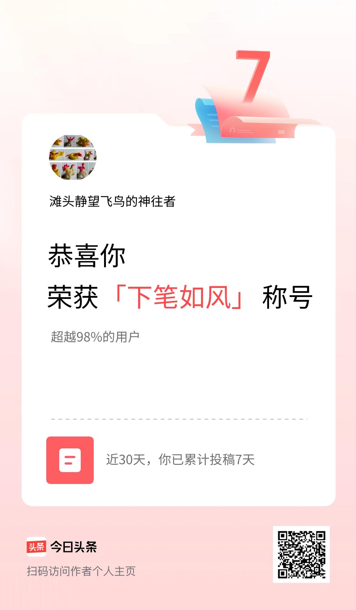 我在头条30天内投稿打卡7天，获得“下笔如风”称号