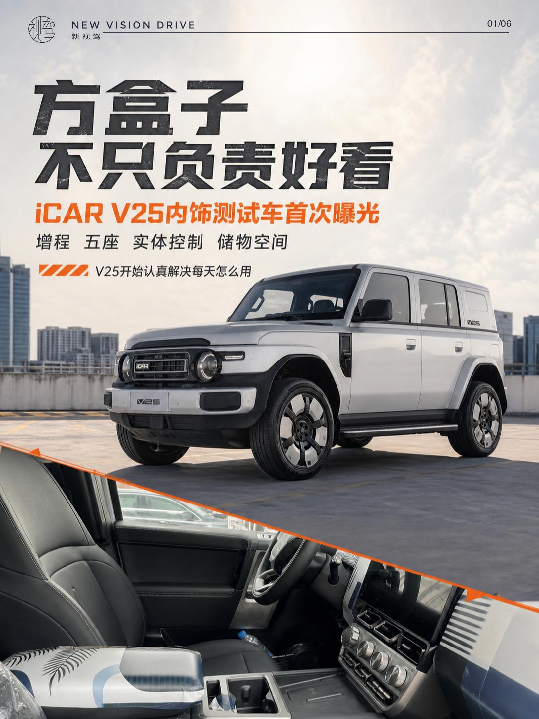 iCAR V25内饰曝光 方盒子终于把日常顺手放进重点
iCAR V25内饰谍照