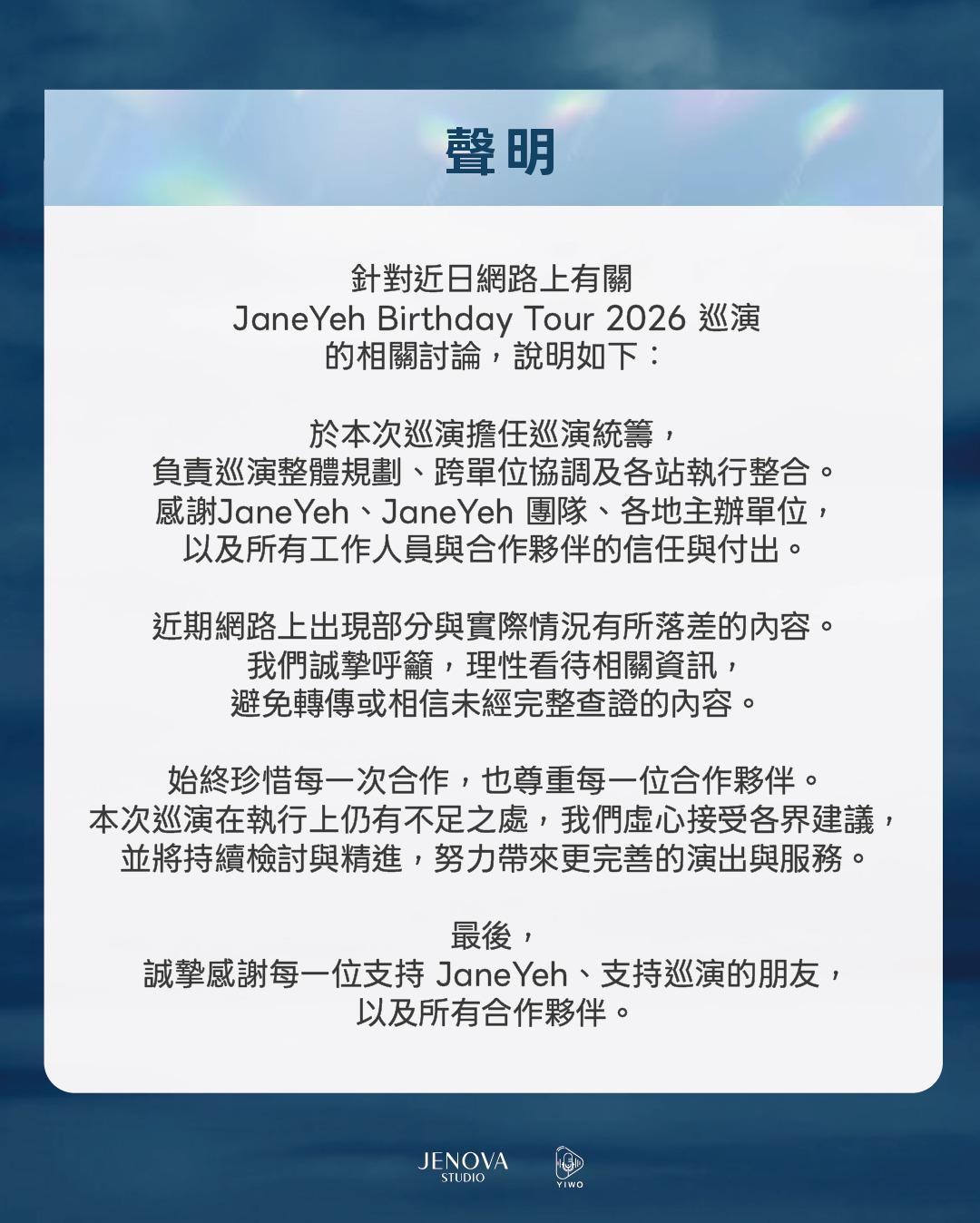 【弯弯主办发，声明了】针对近日网络上有关 JaneYeh Birthday To