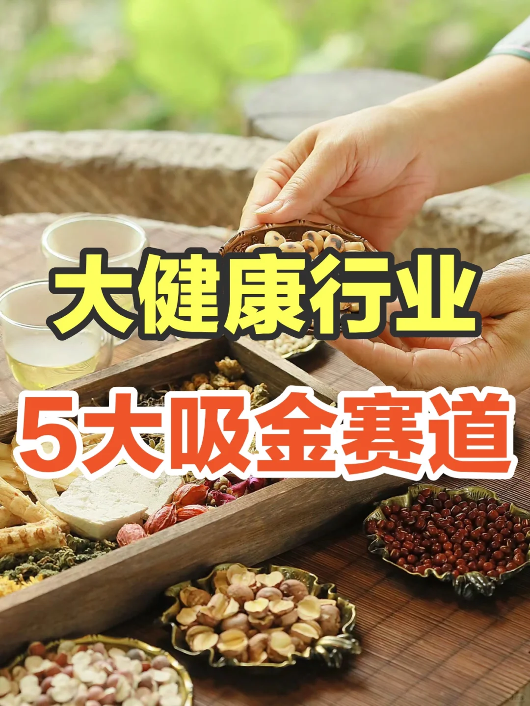 大健康赛道一定是2024年最赚钱的赛道🔥