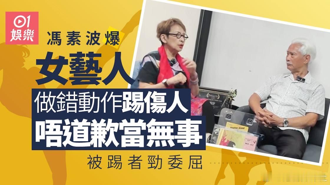 馮素波出身演藝世家，加上入行多年，經歷過不少事，亦遇見過不同的人。日前波姐在自己