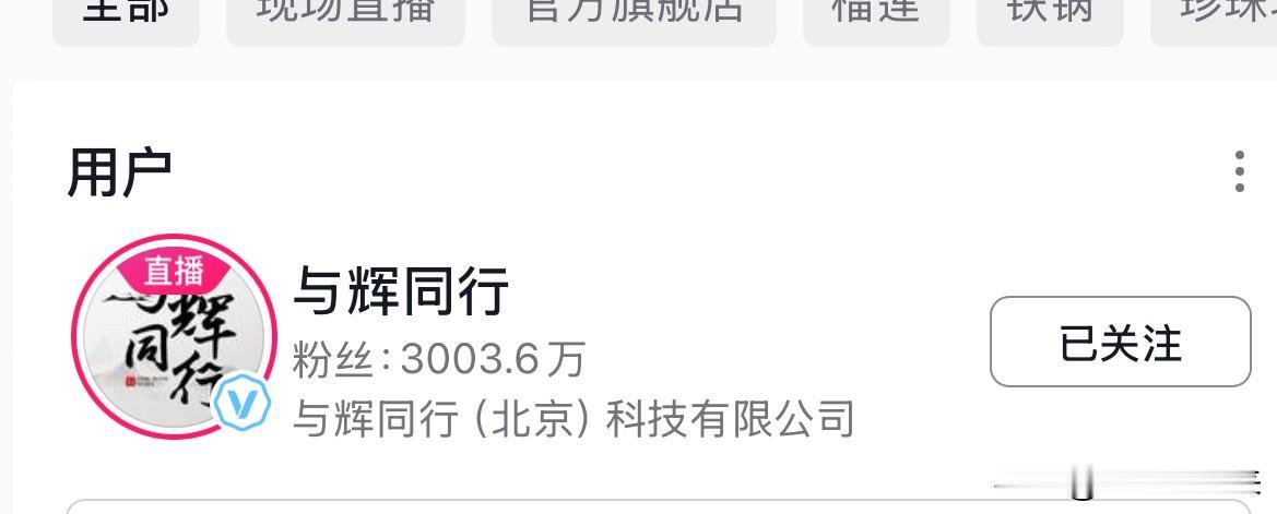 经过时间的沉淀，真相越来越清晰！当初东方臻选之所以能爆火，不是抖音看上了它，而是