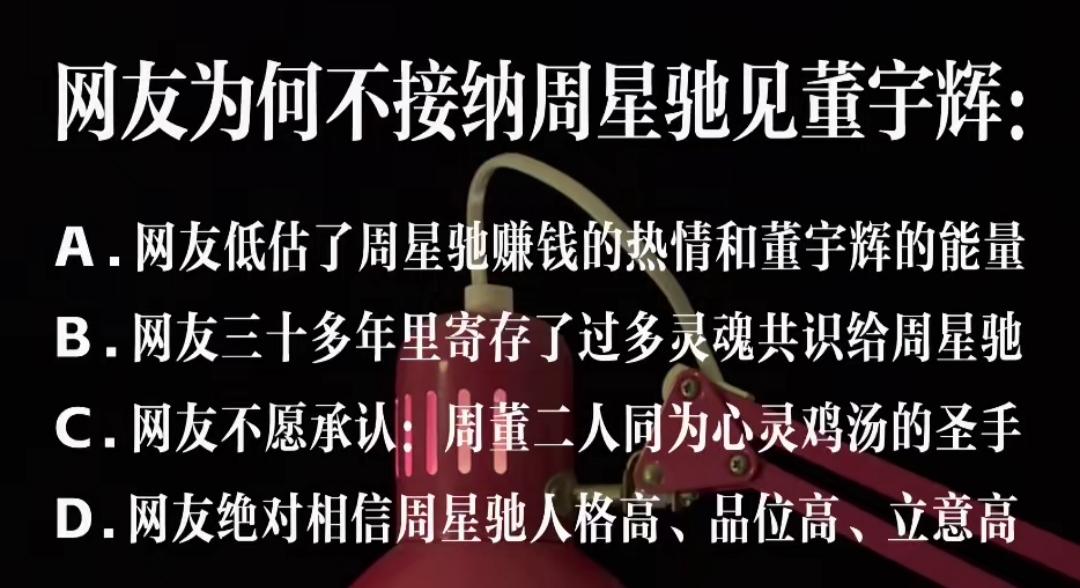 关于周星驰和董宇辉的访谈，
有网友问了四个问题：
1、网友低估了周星驰赚钱的热情