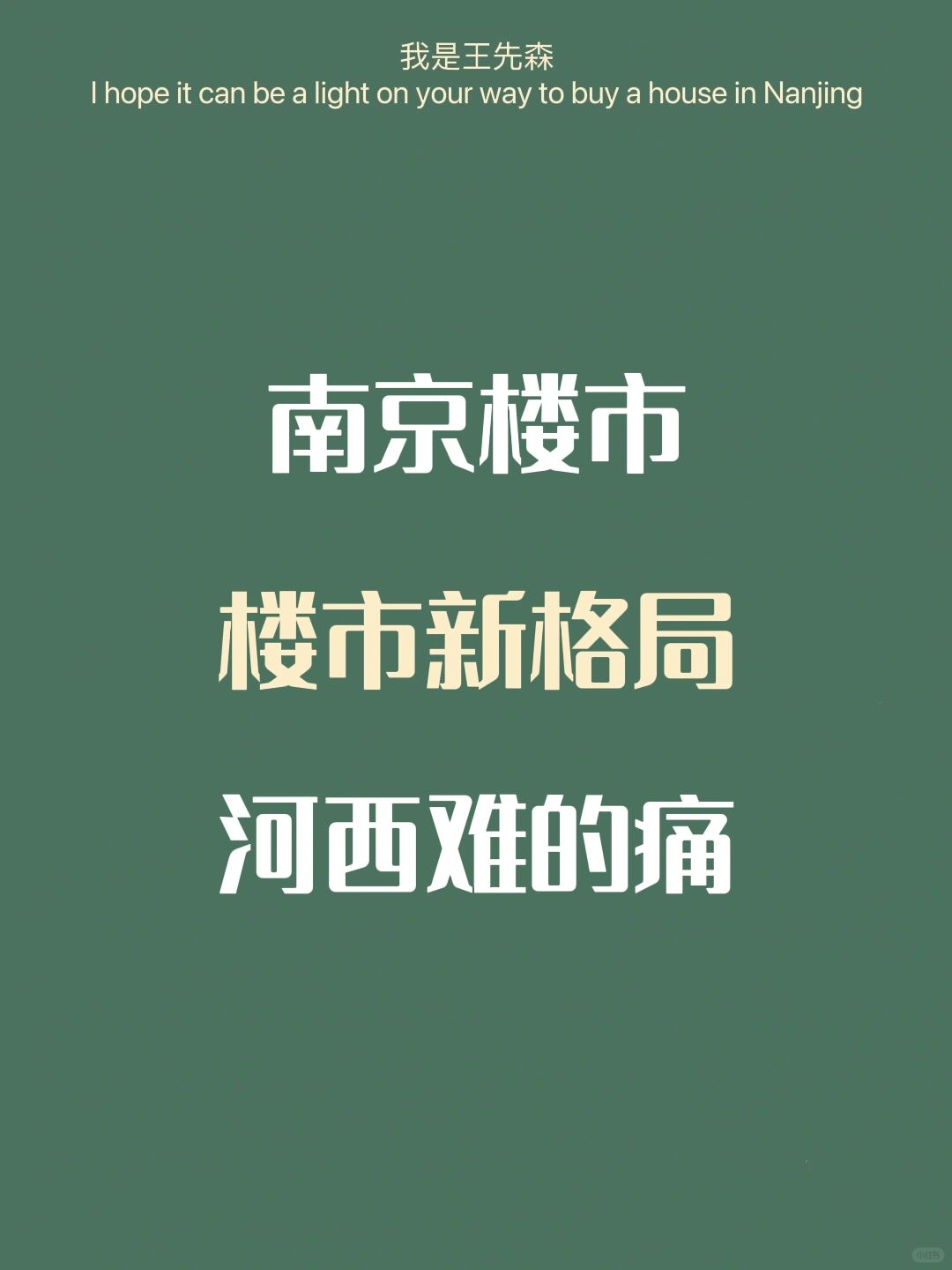 ‼️南京楼市 | 未来不缺房子，缺的是好房子