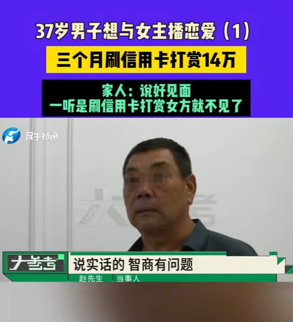 顶级恋爱脑！6月21日报道，河南平顶山，一男子月薪才5千，他迷上一位女主播，对方