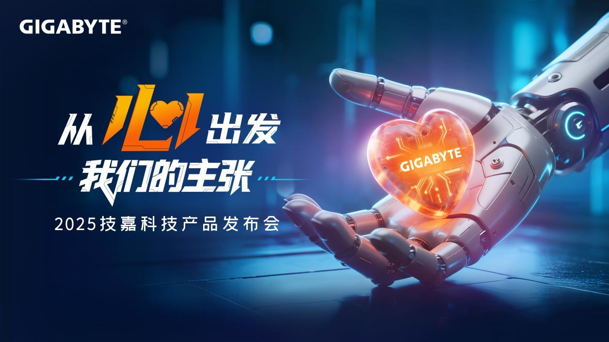【科技快报网】9月17日，全球知名科技品牌技嘉科技将在上海召开主题为 “从心出发