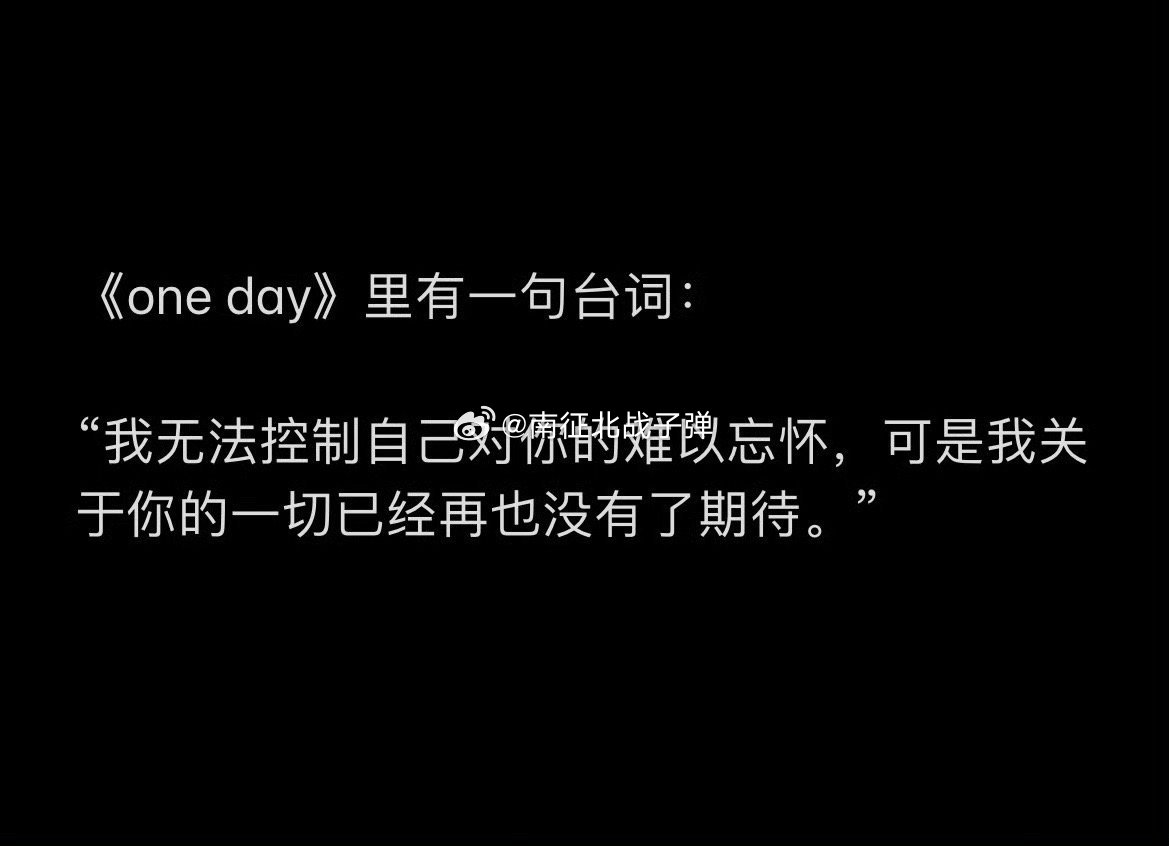 电影《one day》里有一句台词： ​ ​​​