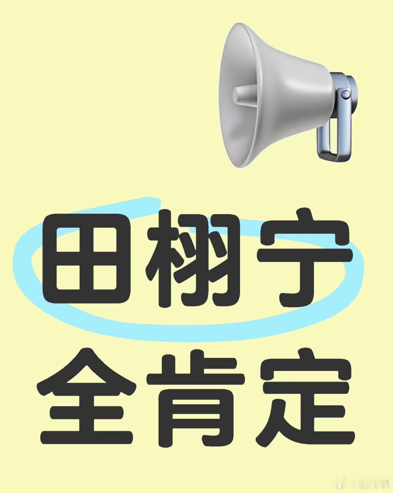 田栩宁事件来龙去脉||田栩宁 陷入循环看到大家都在梳理来龙去脉，到最后还不是拿了
