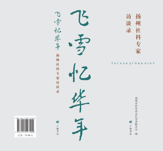 网眼看扬州 《飞雪忆华年——扬州社科专家访谈录》发行。金秋时节，由扬州市社科联、