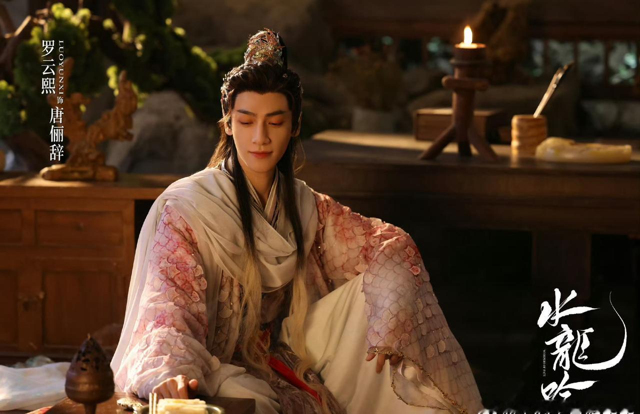 谁被唐俪辞的结局刀到现在？罗云熙为水龙吟唐俪辞表彰点赞 一句“孤勇不羁心藏丘壑”