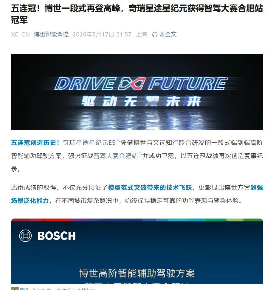 第二届中国智驾大赛第二届智驾大赛 合肥站搭载博世文远的星纪元ES五连冠! 博世、